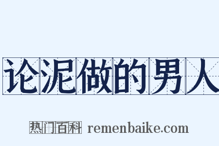 论泥做的男人是什么意思的图片